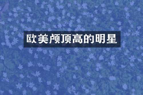 欧美颅顶高的明星