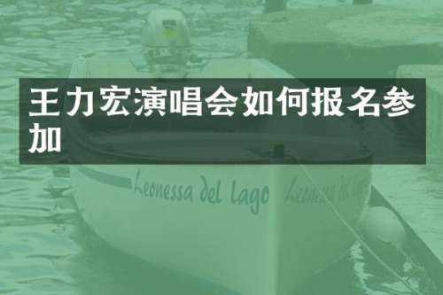 王力宏演唱会如何报名参加