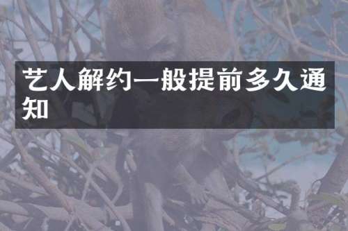 艺人解约一般提前多久通知