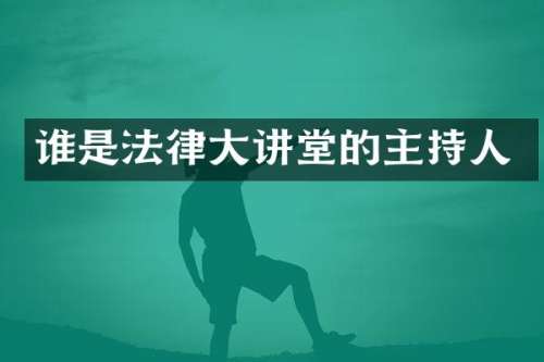 谁是法律大讲堂的主持人