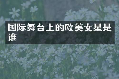 国际舞台上的欧星是谁