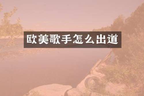 欧美歌手怎么出道