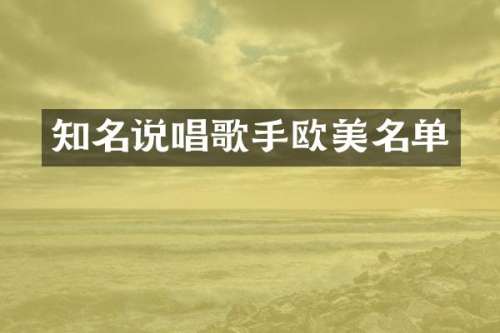 知名说唱歌手欧美名单
