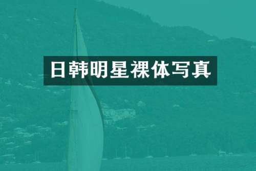 日韩明星裸体写真