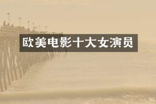欧美电影十大女演员