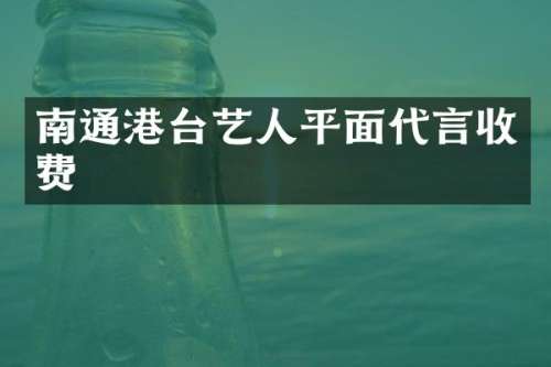 南通港台艺人平面代言收费