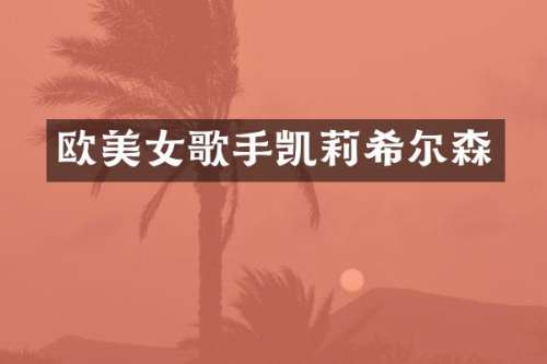 欧歌手凯莉希尔森