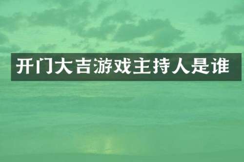 开门大吉游戏主持人是谁