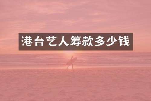 港台艺人筹款多少钱