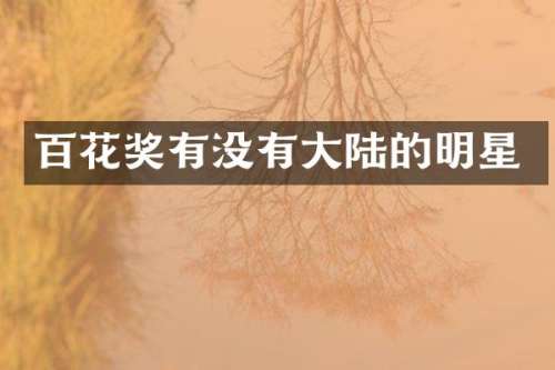 百花奖有没有大陆的明星