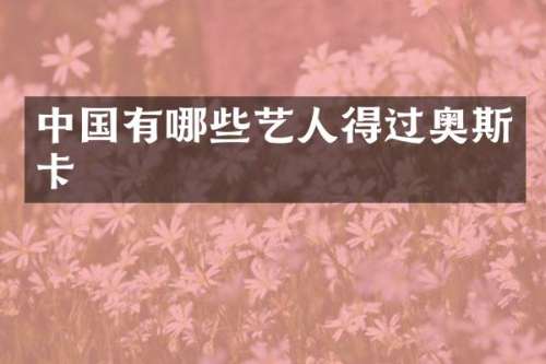 中国有哪些艺人得过奥斯卡