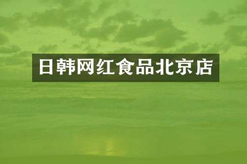 日韩网红食品北京店