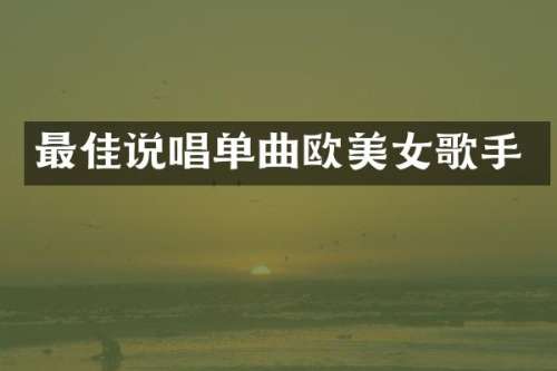 最佳说唱单曲欧歌手