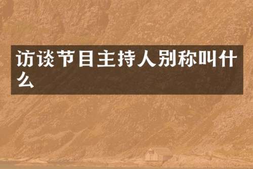 访谈节目主持人别称叫什么