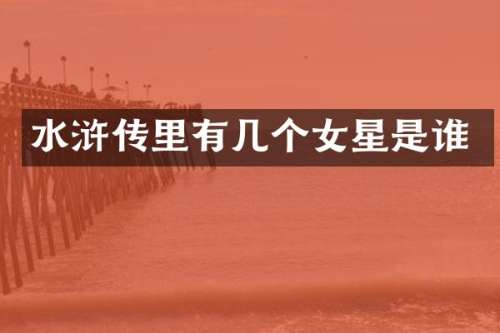 水浒传里有几个女星是谁