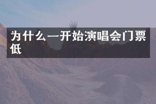 为什么一开始演唱会门票低