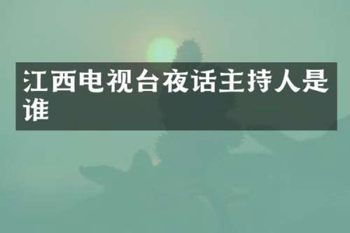 江西电视台夜话主持人是谁