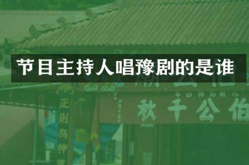 节目主持人唱豫剧的是谁
