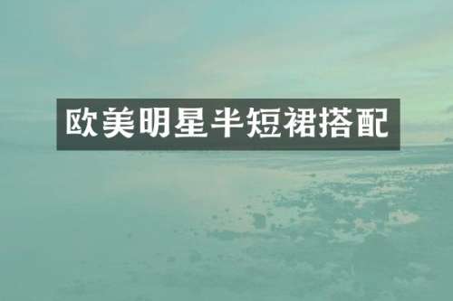 欧美明星半短裙搭配