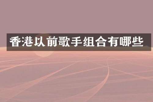 香港以前歌手组合有哪些