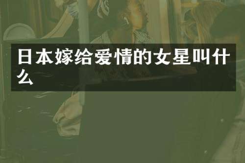 日本嫁给爱情的女星叫什么