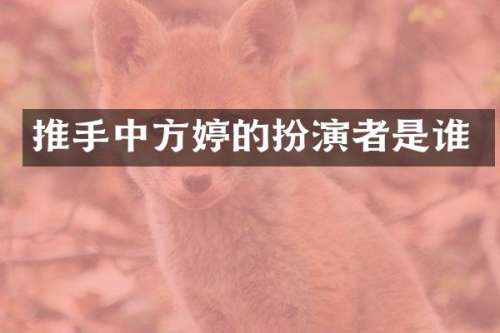 推手中方婷的扮演者是谁