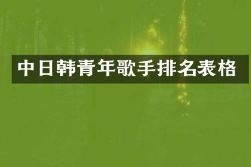中日韩青年歌手排名表格