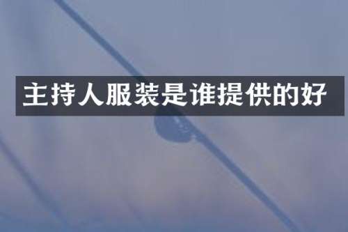 主持人服装是谁提供的好