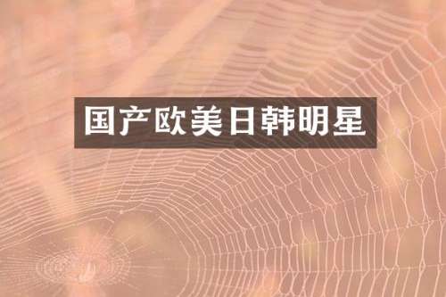 国产欧美日韩明星
