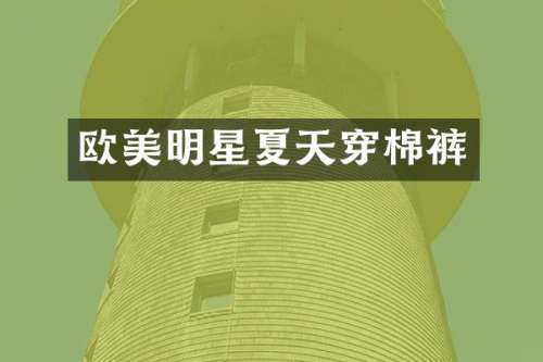 欧美明星夏天穿棉裤