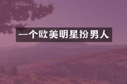 一个欧美明星扮男人