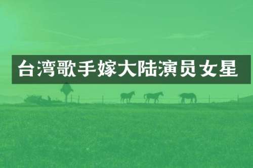 台湾歌手嫁大陆演员女星