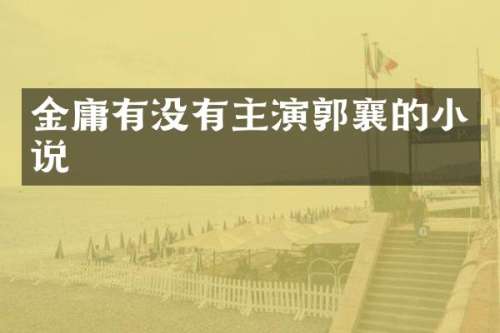 金庸有没有主演郭襄的小说