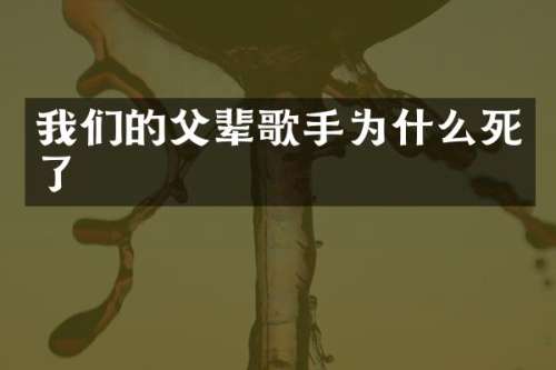 我们的父辈歌手为什么死了