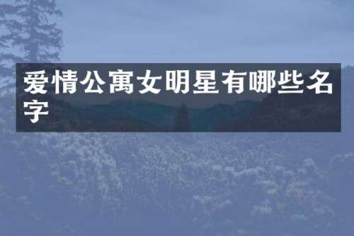 爱情公寓女明星有哪些名字