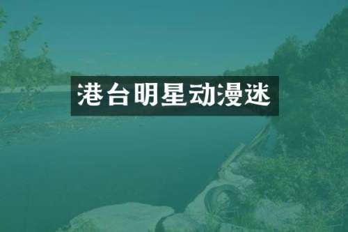 港台明星动漫迷