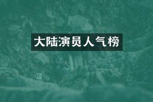 大陆演员人气榜