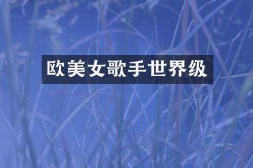 欧歌手世界级