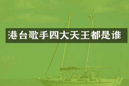 港台歌手四大天王都是谁