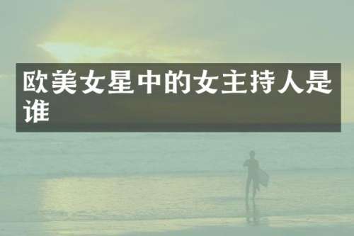 欧星中的女主持人是谁