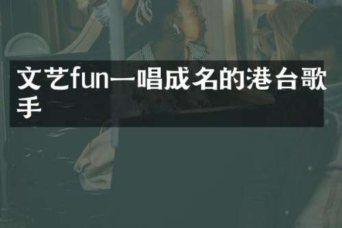 文艺fun一唱成名的港台歌手