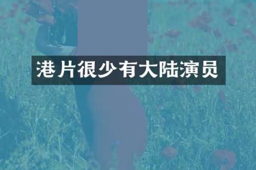 港片很少有大陆演员