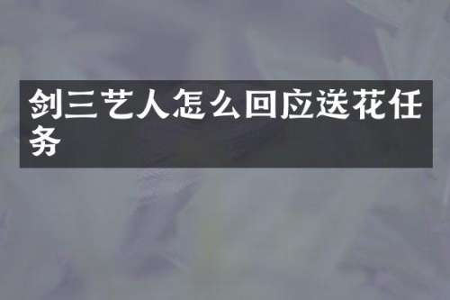 剑三艺人怎么回应送花任务