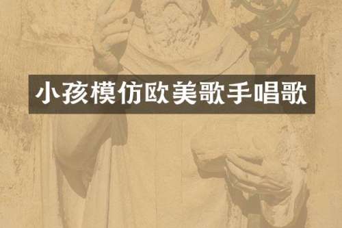 小孩模仿欧美歌手唱歌