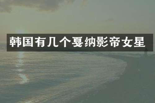 韩国有几个戛纳影帝女星