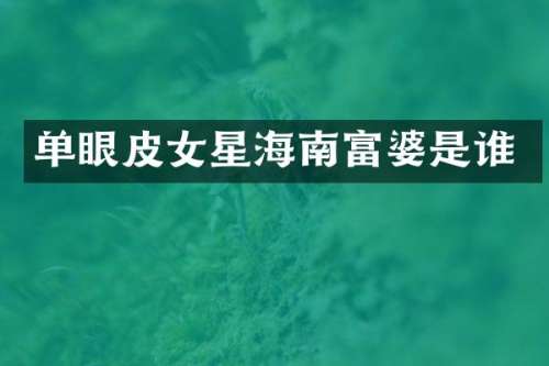 单眼皮女星海南是谁