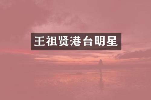 王祖贤港台明星