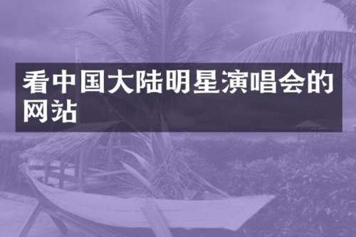 看中国大陆明星演唱会的网站