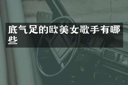 底气足的欧歌手有哪些