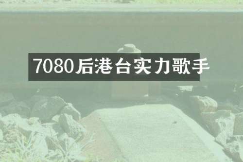 7080后港台实力歌手
